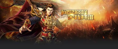 冰蓝复古传奇手游攻略图,冰蓝复古传奇手游攻略图:玩转热血传奇