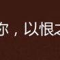 因为爱，所以恨